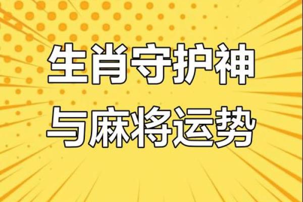 十二生肖打麻将风水方位