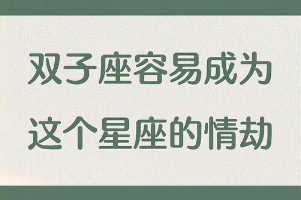 谁是双子座躲不掉的情劫星座 双子座命中注定要错过的星座