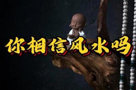 风水发财_你是否相信命运