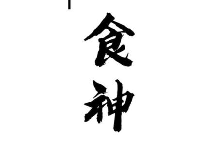 八字透食神