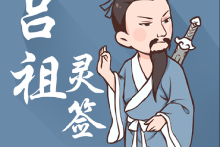 吕祖灵签第六十五签  古人杏元和番