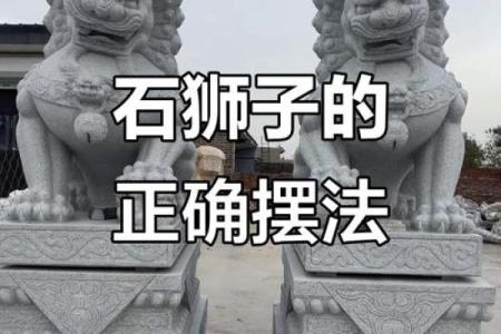 石狮子摆放风水讲究和注意事项