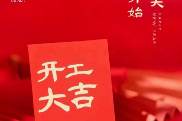 吉时早上8点18分,工厂开工吉日吉时