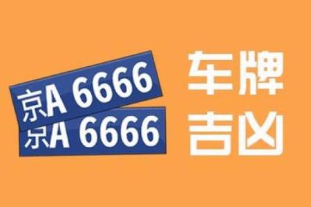 车牌吉凶吉测分打分测试