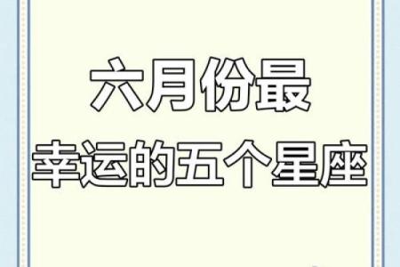 六月星座运势陶