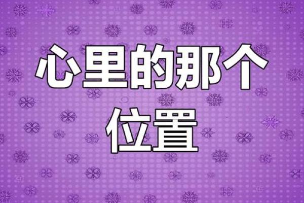 神准测试--在他心里你是什么位置？