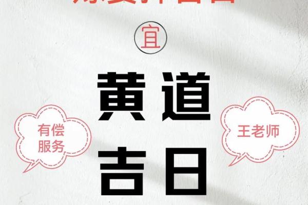 大师来讲一讲这么择吉吉日