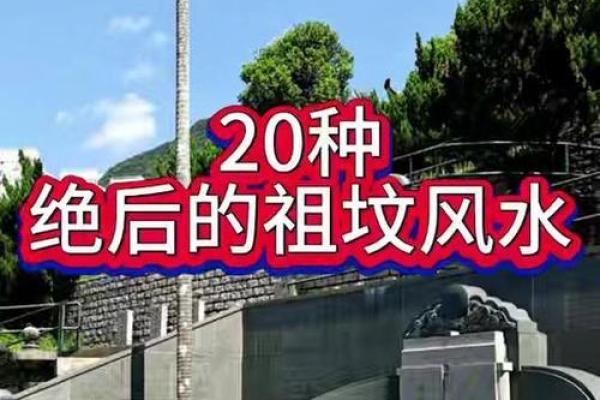 祖坟风水不好怎么化解
