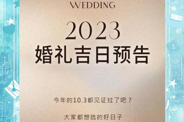 结婚好日子出行吉日 婚嫁娶好日子？