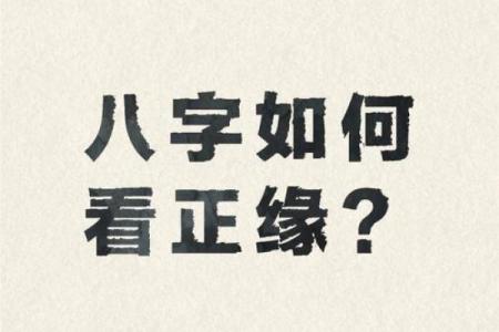八字看命中注定的姻缘,八字看配偶出现时间正缘