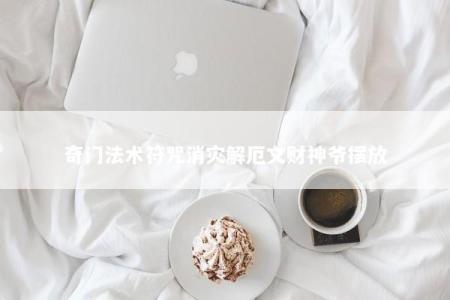 奇门法术符咒消灾解厄文财神爷摆放