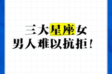 男人最想睡的三大星座女