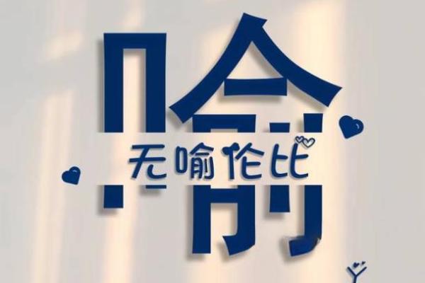 喻姓女孩名字大全-喻姓女孩起名字大全-喻姓名字大全姓名