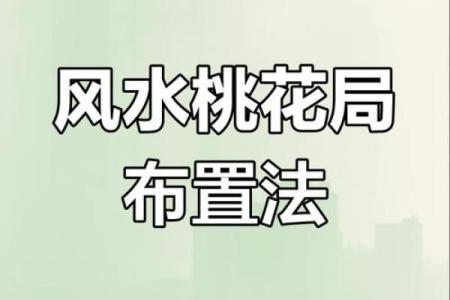 如何布置桃花运方位