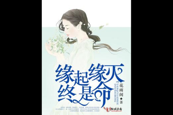 外地女八字娶，缘起何时？