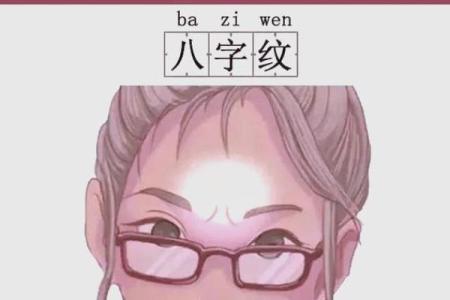 印堂八字纹兆头 印堂八字纹运势影响