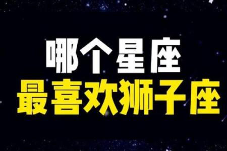 唯一能克狮子座的星座 把狮子座吃得死死的三大星座