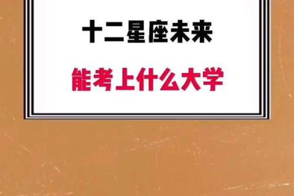 哪个星座不能上大学了