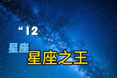 十二星座各是什么王 到底谁才是星座之王