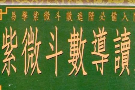 紫薇斗数大田宅