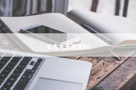 石古大王灵签60