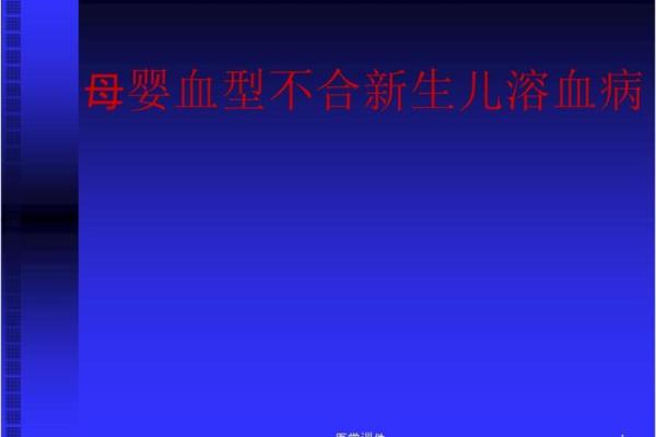 血型不合导致孩子溶血病