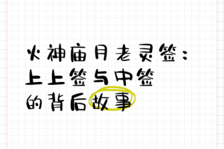 月老灵签三十一