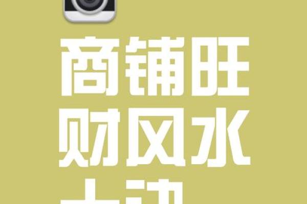 风水聚财，做生意风水注意事项