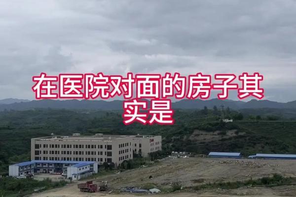 医院对面的房子办公风水