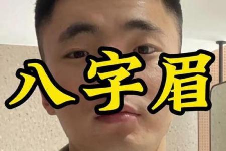 八字眉男人能嫁吗