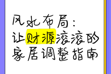 商业风水布局，让你的财源滚滚