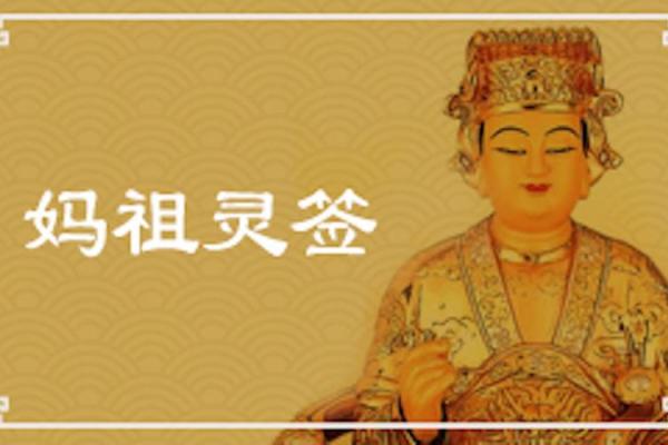 妈祖灵签药方