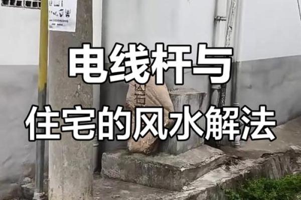 电线杆对风水的影响