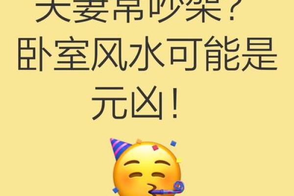 哪些风水要素能够影响夫妻感情