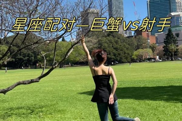 射手座和巨蟹座配不配 射手座和巨蟹座配对指数