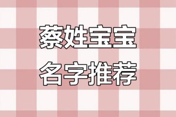 蔡姓女孩名字大全-蔡姓女孩起名字大全-蔡姓名字大全姓名