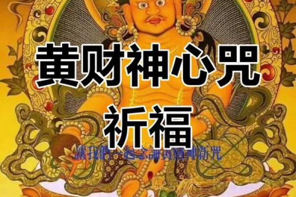 黄财神心咒正确念法  财神咒正确念法