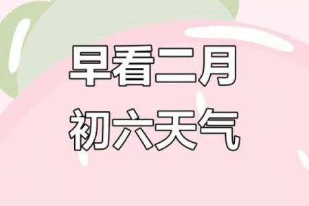 2024年农历二月初六日子好不好是出行出远门的吉日吗？