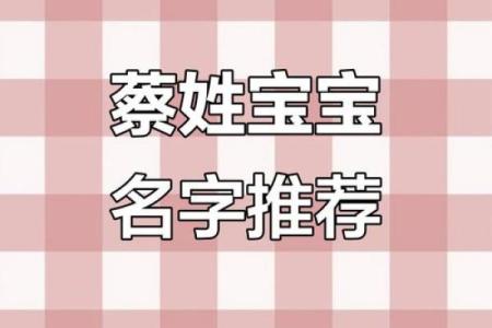 蔡姓女孩名字大全-蔡姓女孩起名字大全-蔡姓名字大全姓名