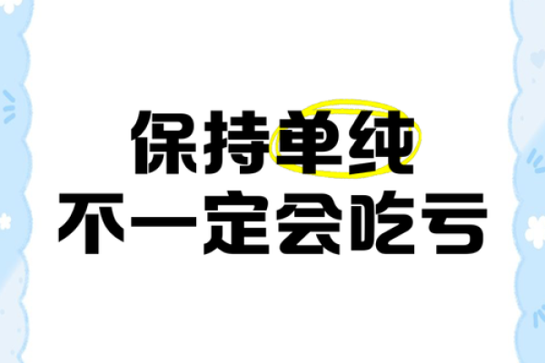 测试自己是否单纯
