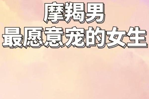 让摩羯男上头的女人星座 让摩羯男唯一珍惜的星座女