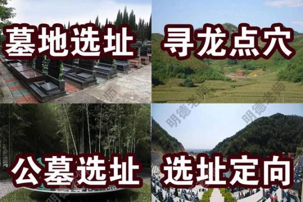 选择公墓要注意什么风水原则