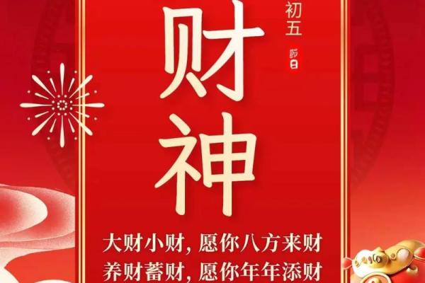 大年初几迎什么神 财神到福气到