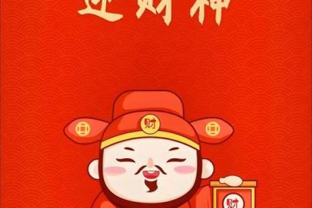 正月初五迎财神，补财库增财运！