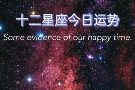 星座每日运势能信吗