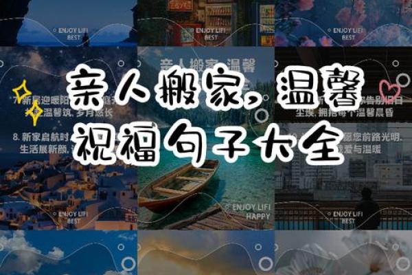 搬家日子文案生活快乐图片，搬家吉日话语？