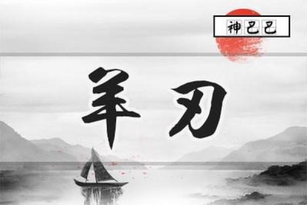 女孩八字羊刃分析与化解，解密羊刃到底有什么意义