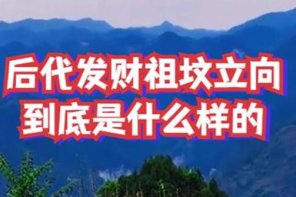 祖坟的风水_是一个家庭更好的风水你认同这句话吗