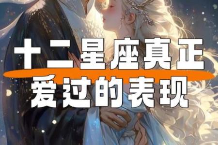 十二星座女喜欢一个人的表现