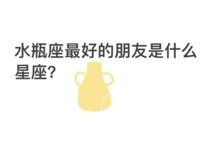 水瓶女跟什么星座当朋友最合适呢